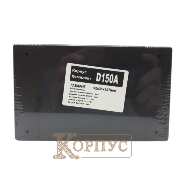 Корпус D150A в упаковці