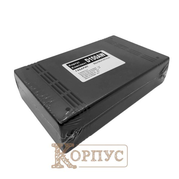 Корпус D150AW в упаковці