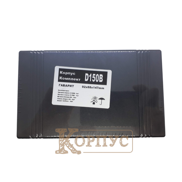Корпус D150B в упаковці