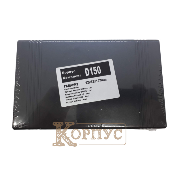 Корпус D150 в упаковці