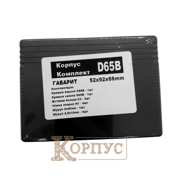 Корпус D65B в упаковці